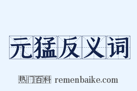 元猛反义词是什么意思的图片